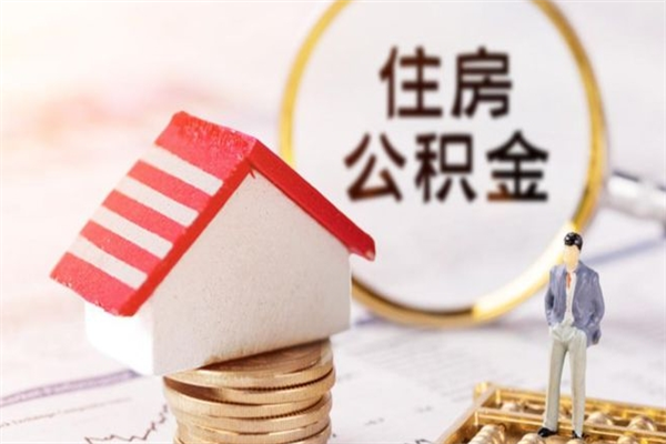 云南住房公积金怎样取（最新取住房公积金流程）