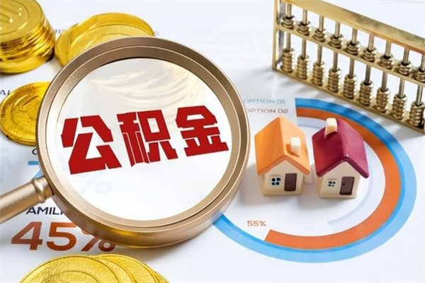 云南封存住房公积金快速提（封存后公积金提取办法）