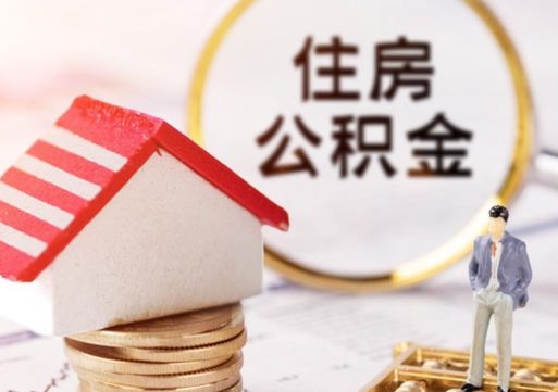 云南离职后取住房公积金（离职后取公积金的条件）