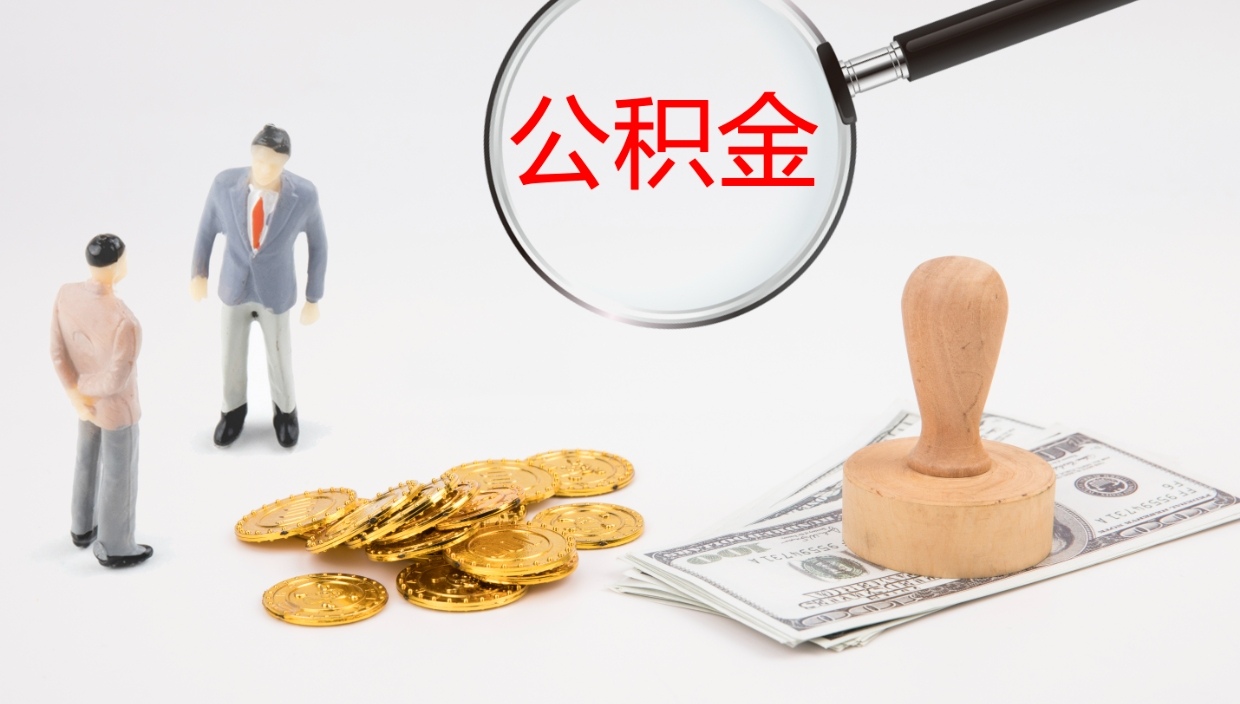 云南离职取所有公积金（离职全部提取公积金）